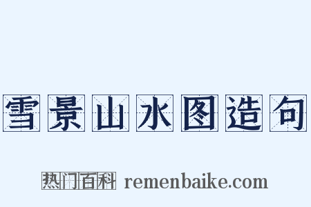 雪景山水图造句是什么意思的图片